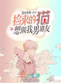 捡回来的猫女友
