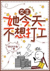 女主她今天不想打工笔趣阁