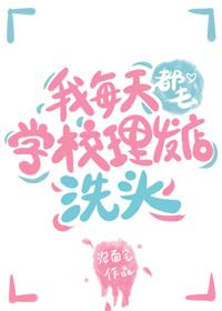 经常去理发店洗头好不好