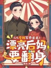 穿成八零随军军属