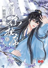 娇弱美人自荐枕席后by
