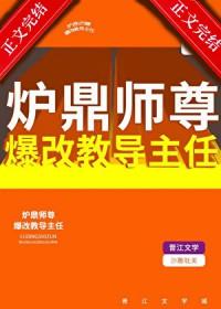 师尊是炉鼎的一篇文