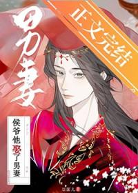 侯爷他娶了男妻笔趣阁豆面