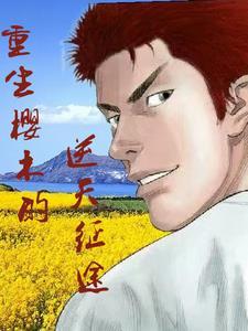 重生变成樱木花道的
