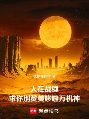 求你别赞美哆啦万机神笔趣阁5200