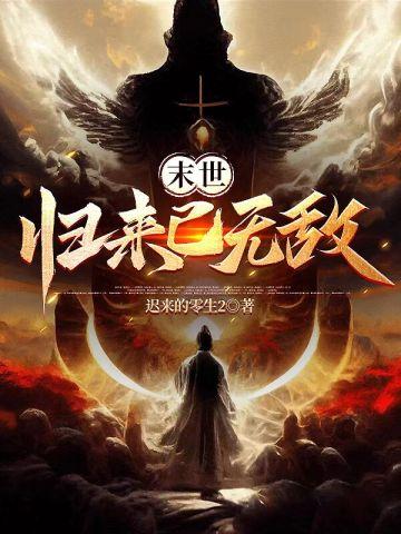 末日归来