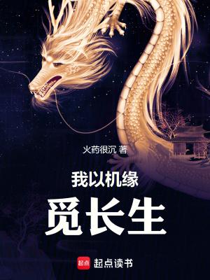 我以机缘觅长生免费阅读