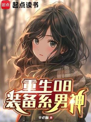 重生08装备系男神笔趣阁最新章节TXT