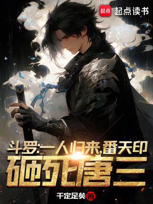 番天印砸死唐三 千定足矣