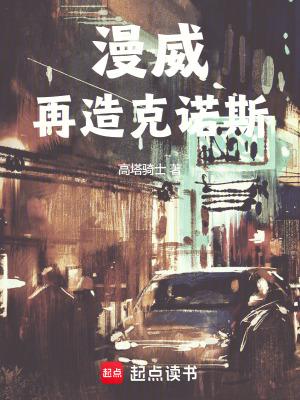 漫威再造克诺斯无错