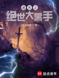 遮天之绝世大黑手QQ阅读