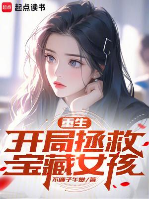 开局拯救女丧尸