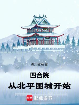 四合院从北平围城开始免费无防盗