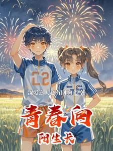 向阳而生征文