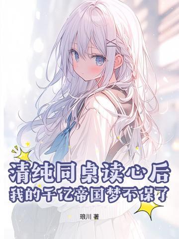 同桌你清醒一点全文免费