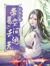 带着空间穿越农家婆婆