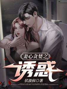 妻心贪婪之诱惑李亦翔潘盼楠