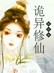 诡异修仙记