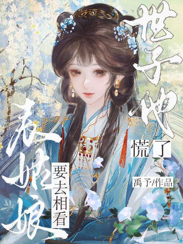 世子他慌了txt