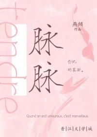 脉脉温情怎么读