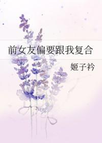 前女友找我复合