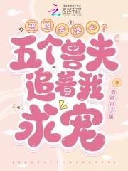 恶雌会读心?五个兽夫追着我求宠(酒味桃子酱)最