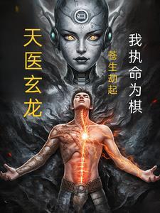 苍生大医天来