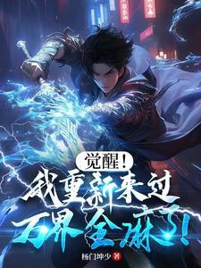 我觉醒了sss