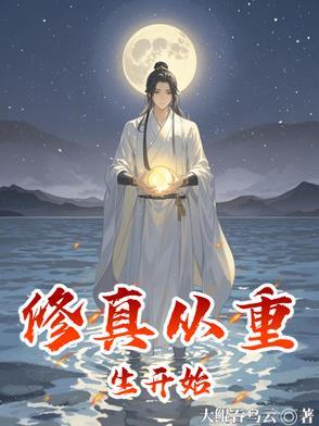 修真从重生开始的