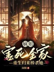 重生归来棒杀她免费阅读
