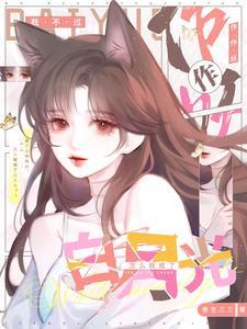 怎么就成了白月光(黑月光冠冕)
