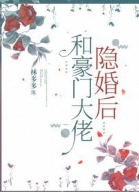 和豪门大佬隐婚后被演了