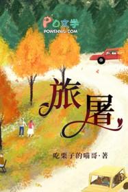 旅屠番外四微博截图最新章节