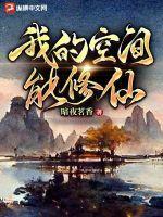 我的空间能修仙TXT免费