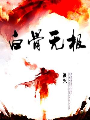 白骨无极原著叫什么名字啊
