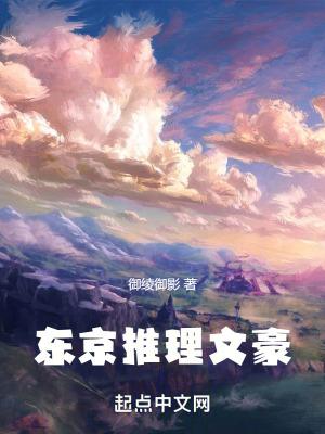 和日本文豪一起推理