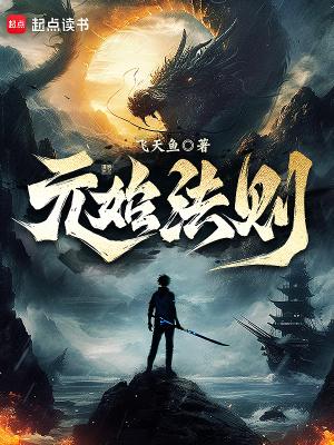 元始法则在线读