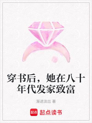 穿书后她在八十年代发家致富简介
