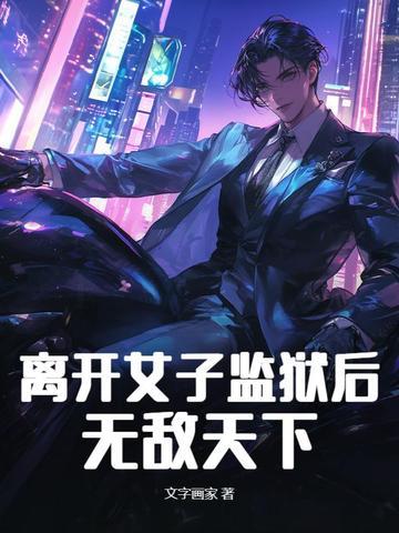 女人逃出监狱电影