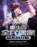 重生全民偶像是我老攻笔趣阁