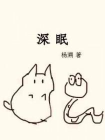 深眠的春天漫画免费观看