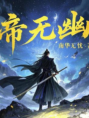 帝无幽简介