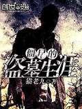 盗墓遇到僵尸的电影