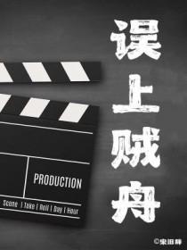 误上贼船于以柔寒漠