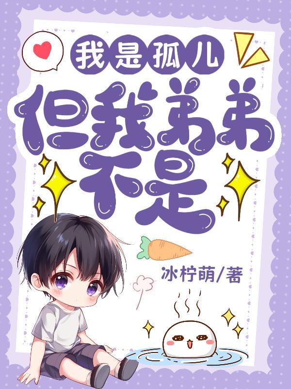 自己是个孤儿