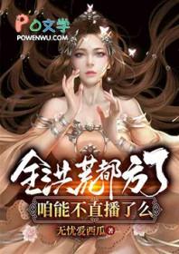 全洪荒直播开局播放