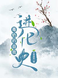 毒奶的我要如何生活