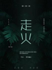 走火中真的孙然去哪了