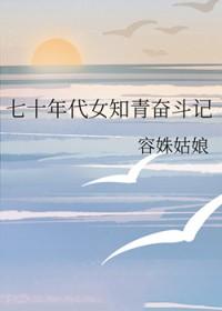 七十年代美女知青