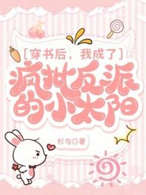 穿书后我成了反派的小心肝[穿书